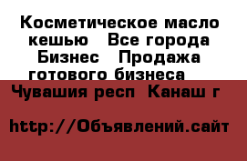 Косметическое масло кешью - Все города Бизнес » Продажа готового бизнеса   . Чувашия респ.,Канаш г.